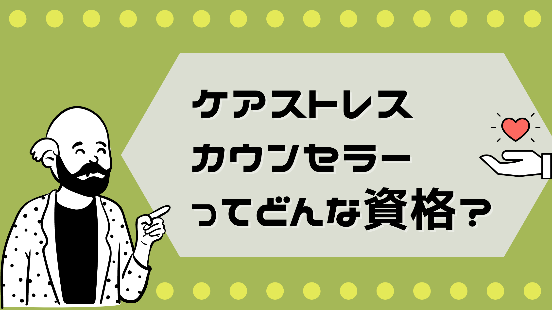 体験談 ケアストレスカウンセラーの資格に意味はあるか 赤澤飯店