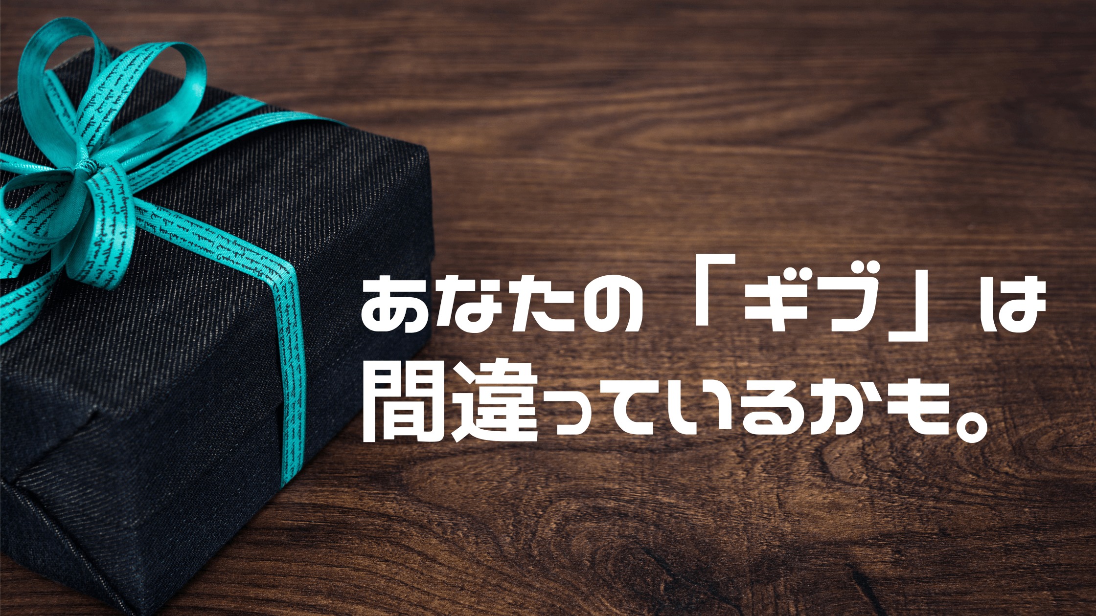 ギブアンドテイク ギバーは成功できる 失敗しない与え方のルール 赤澤飯店