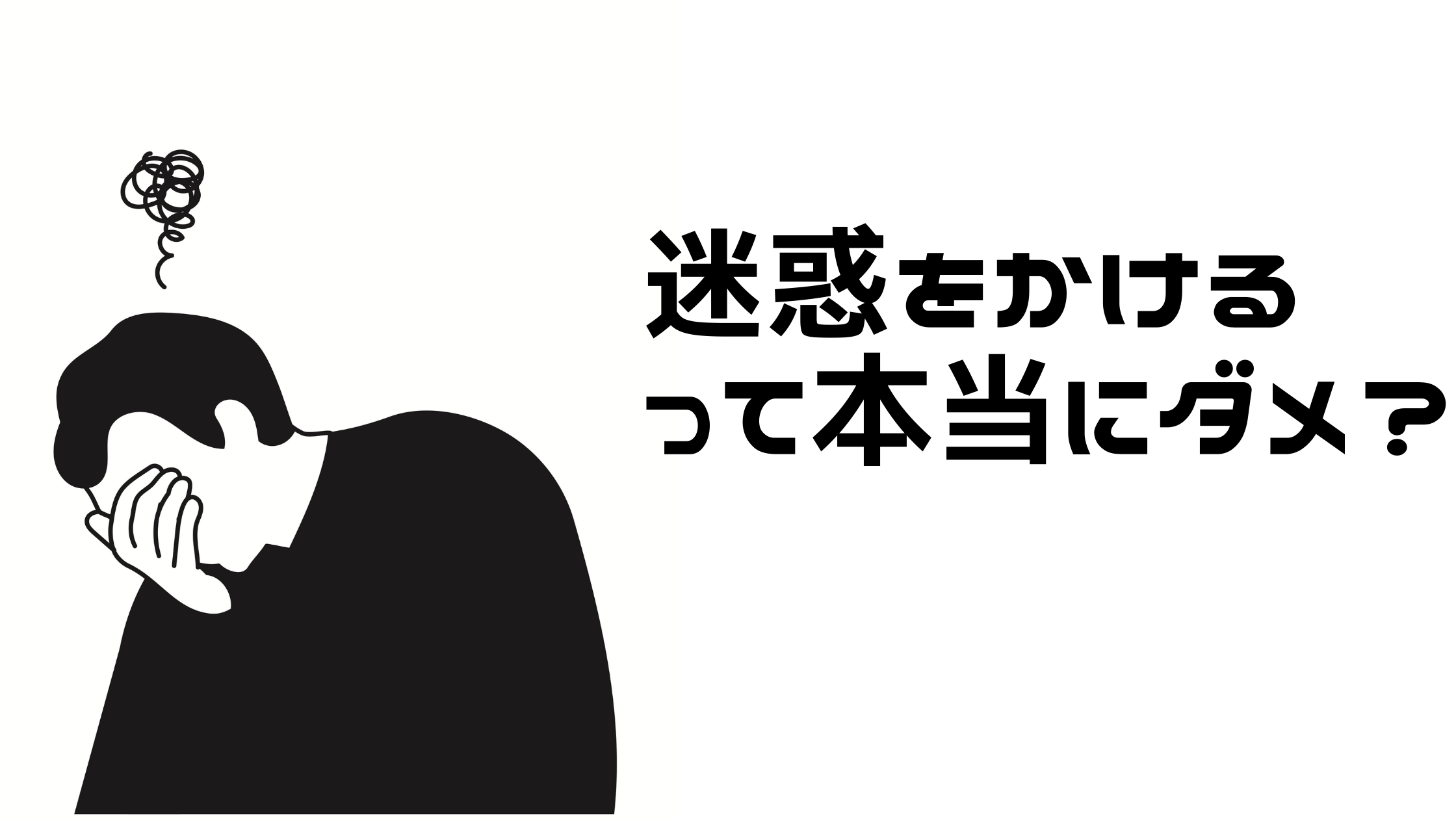 他人に迷惑をかける のはダメな事 その考え方がストレスを生む 赤澤飯店